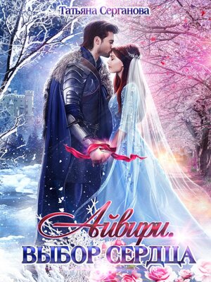 cover image of Айвири. Выбор сердца